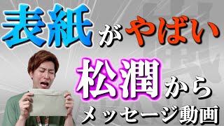 【松本潤】表紙がやばい！ファンクラブ会員限定の会報95号と松潤からのメッセージに沸いたぁ！！！！！『ARASHI Anniversary Tour 5×20 “Record of Memories”』