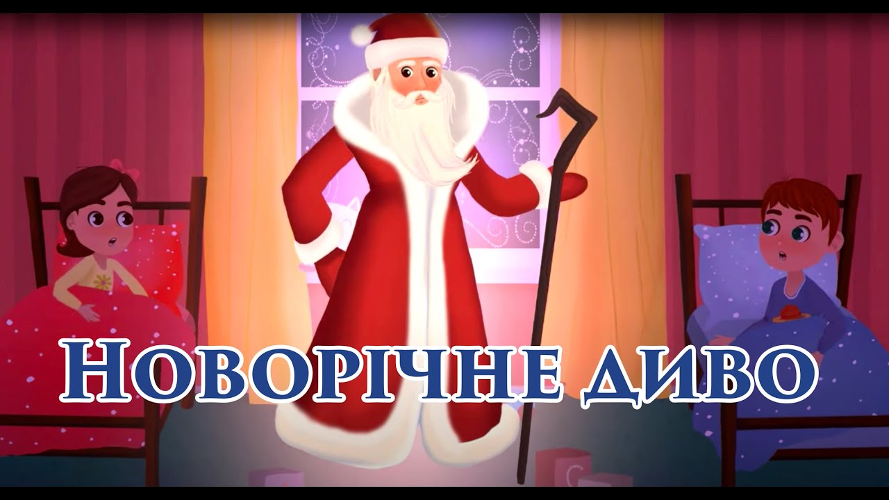 Новорічне диво. Мультики від KS Books