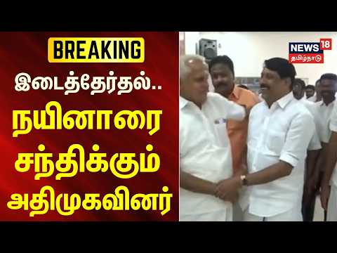 AIADMK | BJP | By-election: AIADMK leaders to meet Nainar | News18Tamilnadu