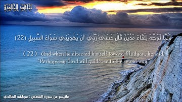 ماتيسر من سورة القصص القارئ مجاهد الخالدي 🍁