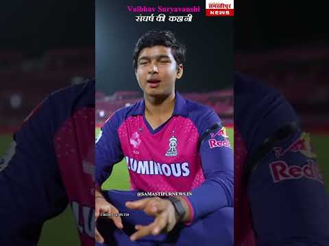 Samastipur News Live Tv Stream: Watch Free Hindi Breaking News &Amp; Newscasts 9 वैभव सूर्यवंशी संघर्ष की कहानी – रोंगटे खड़े हो जाएंगे! #Shortsfeed #Shortvideo #Shortsviral #Ipl