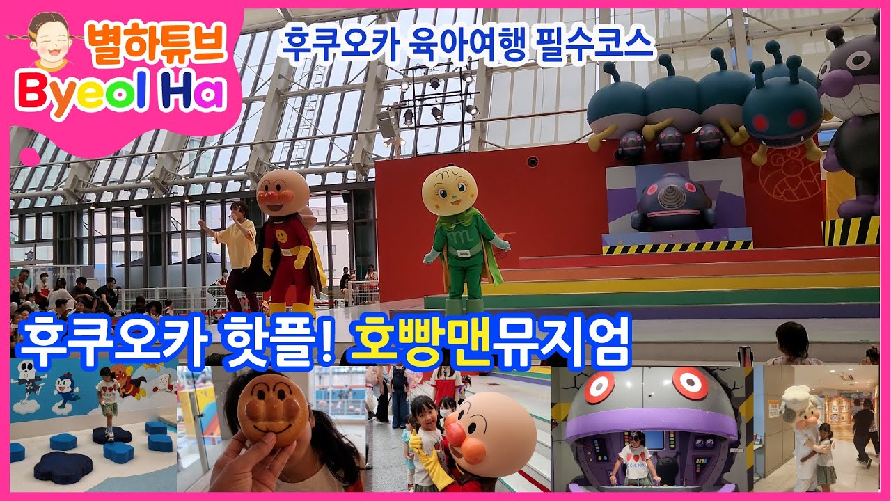 후쿠오카 호빵맨 박물관 방문기 🍞👶 일본 가족여행 브이로그 | Anpanman Museum Fukuoka