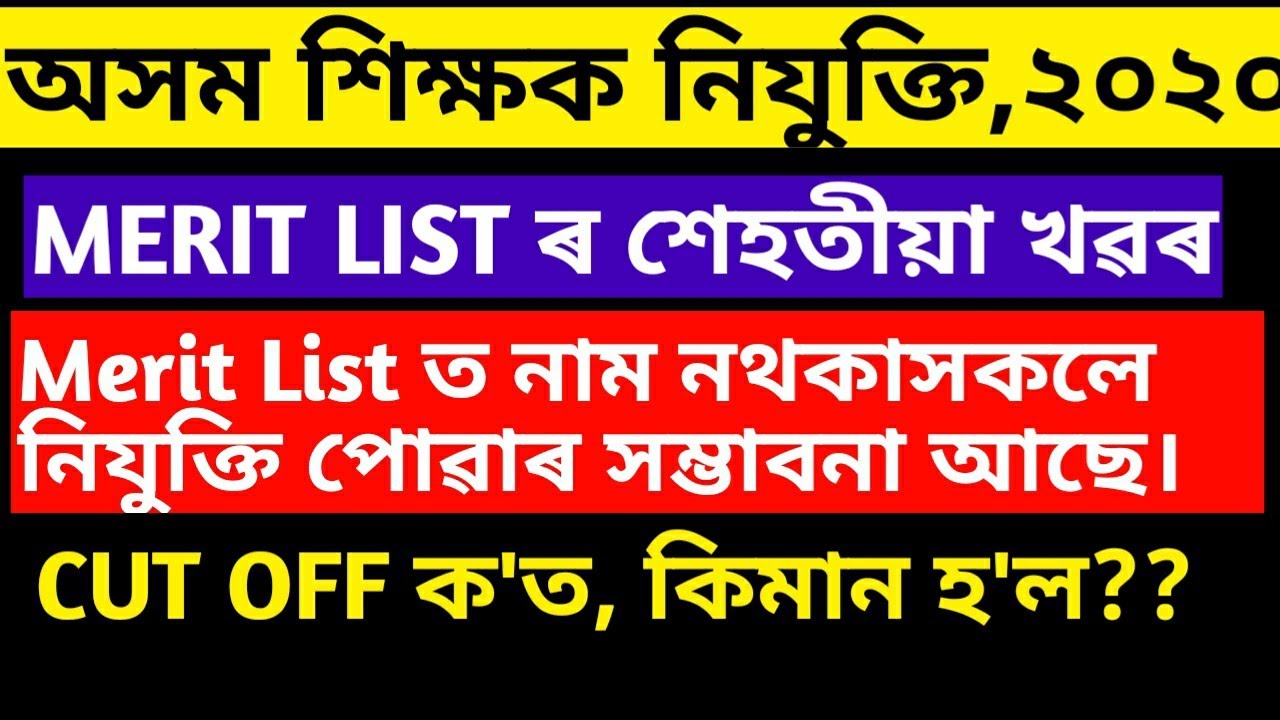Assam TET 2020||Provisional Merit List||New Merit List||LP & UP||Official Notification||TET
