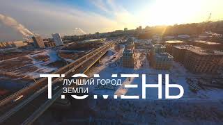 Тюменские дома как лицо города #тюмень #лучшийгородземли #fpv #dronevideo #fpvlife #tyumen