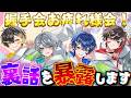 握手会おつかれさま会！ここだけの裏話を4人で暴露し合います。
