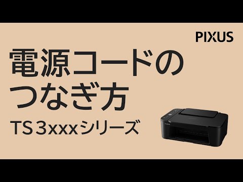 電源コードのつなぎ方 TS3xxxシリーズ【キヤノン公式】