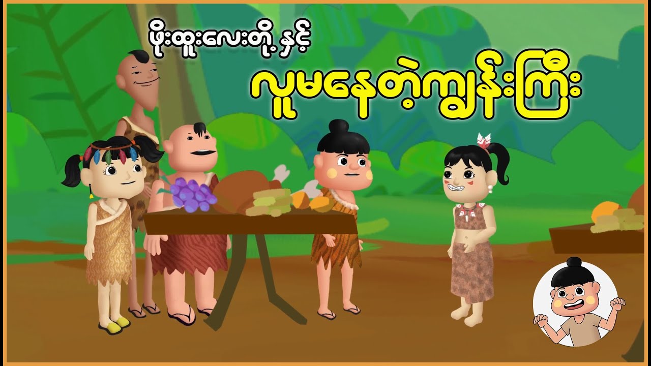 ဖိုးထူးလေးတို့နှင့် လူမနေတဲ့ကျွန်းကြီး | Myanmar Cartoon New 2025 | MMSA