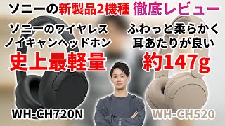 ソニーのワイヤレスヘッドホン「WH-CH720N」「WH-CH520」をレビュー！！数多くの名機を生み出してきたソニーが新たに発売するワイヤレスヘッドホンの実力とは！？