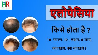 एलोपेसिया क्या होता है || एलोपेसिया क्यों होता है || एलोपेसिया के 10 कारण || एलोपेसिया के लक्षण ||