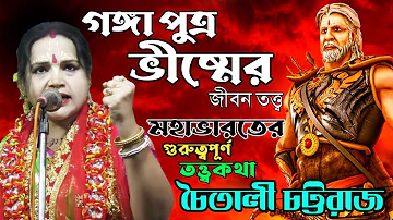 গঙ্গা পুত্র ভীষ্মের জীবন তত্ত্ব | মহাভারতের গুরুত্বপূর্ণ তত্ত্বকথা | চৈতালী চট্টরাজ নতুন কীর্তন