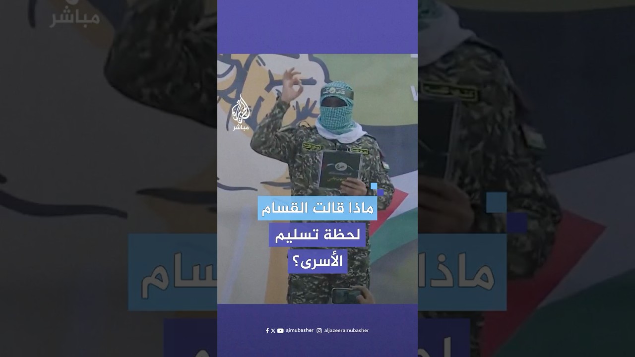 افتتاحية كتـ ـائب القسـ ـام خلال تسليم الدفعة الخامسة من الأسـ ـرى ضمن صفقة التبادل