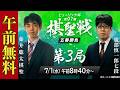 【午前無料LIVE】ヒューリック杯 第97期棋聖戦 五番勝負第3局 藤井聡太棋聖 vs 服部慎一郎七段