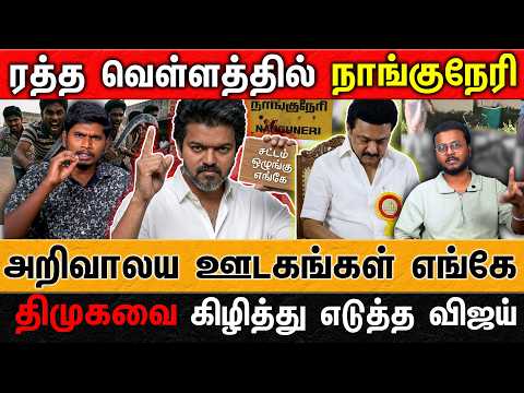 ரத்த வெள்ளத்தில் நாங்குநேரி | ஸ்டாலினை கிழித்து எடுத்த விஜய் | அறிவாலய ஊடகங்கள் எங்கே