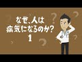 なぜ、人は病気になるのか？①