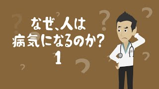 なぜ、人は病気になるのか？①