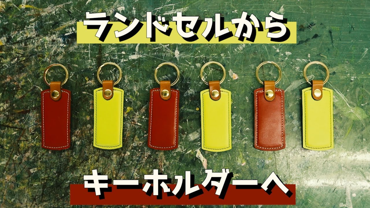 思い出リメイク】ランドセルリメイク。家族みんなでお揃いの