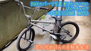 BMXのパーツを変更したついでにバイクチェック ~ DURCUSONE MOTO - 五