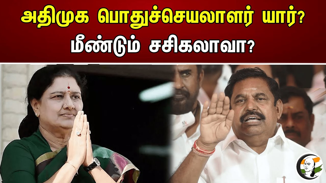 அதிமுக பொதுச்செயலாளர் யார்? மீண்டும் சசிகலாவா? | Sasikala Case | Chennai HC | ADMK