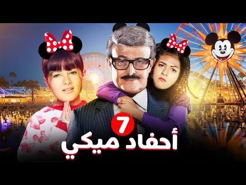 مسلسل احفاد ميكي دنيا سميرغانم إيمي سميرغانم الحلقة 7 A7fad MICKEY 
