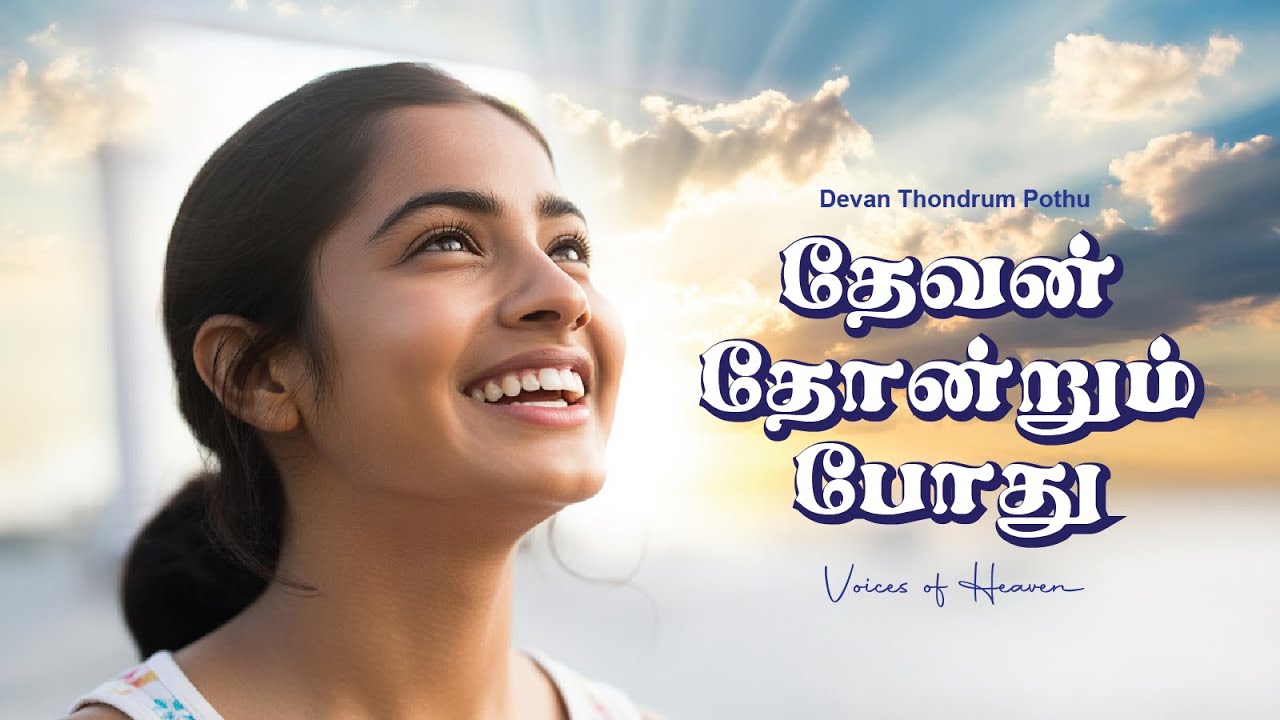 தேவன் தோன்றும் போது | Ezhundhiru | Powerful Tamil Worship Song | Voices of Heaven Official