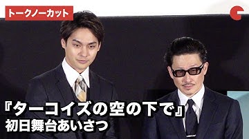 映画『ターコイズの空の下で』初日舞台あいさつ【トークノーカット】