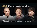 САХАРНЫЙ ДИАБЕТ – ЭПИДЕМИЯ, КОТОРУЮ МЫ НЕ ЗАМЕЧАЕМ // ПРОСТО ТАКАЯ ГЕНЕТИКА