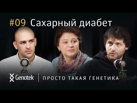 САХАРНЫЙ ДИАБЕТ – ЭПИДЕМИЯ, КОТОРУЮ МЫ НЕ ЗАМЕЧАЕМ // ПРОСТО ТАКАЯ ГЕНЕТИКА