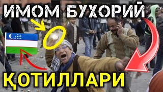 ИМОМ БУХОРИЙ раҳимаҳуллоҳ ҚОТИЛЛАРИ...! АБДУЛЛОҲ ЗУФАР ҲАФИЗАҲУЛЛОҲ | IMOM BUHORIY rahimahulloh...!