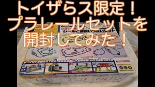 【プラレール】トイザらス限定のセットを開封してみた！