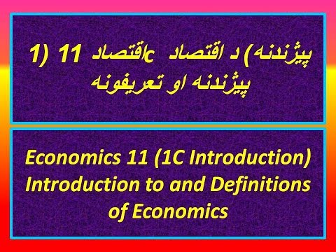 اقتصاد 11 (1C پیژندنه) د اقتصاد پیژندنه او تعریف (pashto)