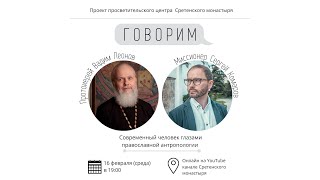 Проект «Говорим». Современный человек в контексте православной антропологии. Протоиерей Вадим Леонов