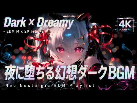 【BGM Playlist】夜空に堕ちる超上がる"幻想×ダーク"EDM｜作業・集中用BGM｜Nostalgic & Dark Dreamy EDM Mix｜4K Focus Music｜MV