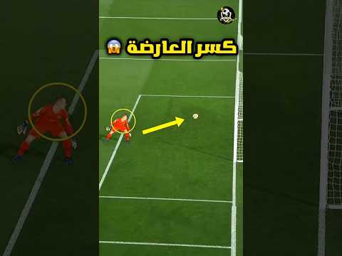 عندما يقرر الاعبون تكسير العارضة بقذيفة صاوخية 