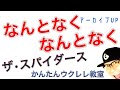 【アーカイブUP】なんとなく なんとなく / ザ・スパイダース《ウクレレかんたんコード&amp;レッスン》#ガズレレ #ウクレレ #ウクレレ弾き語り #ウクレレ初心者 #なんとなくなんとなく#ザスパイダース