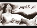 ام كلثوم حبيبى يسعد اوقاته
