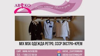 101-4062(подробный обзор). MIX MSK РЕТРО ВИНТАЖ, ОДЕЖДА, ОБУВЬ, ИГРУШКИ И Т.Д СССР