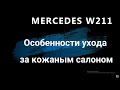 Особенности ухода за кожаным салоном Mercedes W211