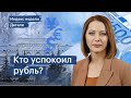 Рубль укрепился, какой будет новая ставка ЦБ, отчёты металлургов