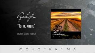 #76 Ты не одна - &quot;Дорога счастья&quot; (Русавуки) фонограмма