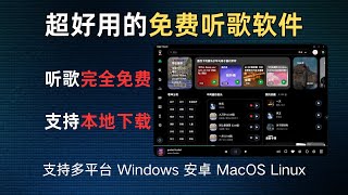 【听歌神器】免费音乐播放器 畅听全网音乐 无广告 可下载MP3 多平台支持Windows、Mac OS、Linux、Android