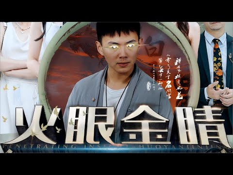 【神眼鑒寶】火眼金睛