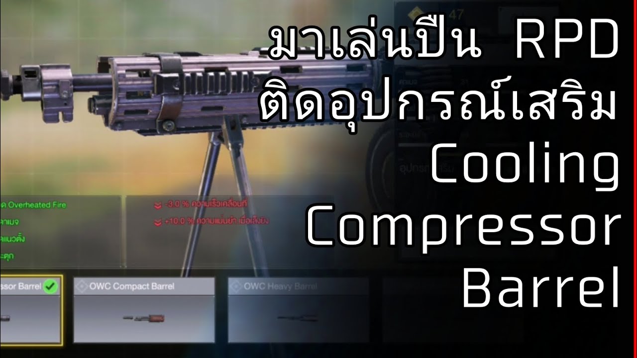 มาเล่นปืน RPD ติดอุปกรณ์เสริม​Cooling Compressor Barrel