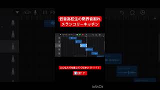 【低音限界高校生が】　　　　　　　メランコリーキッチン全力で歌った。きつかった。　新人歌い手 歌ってみた 歌い手 うたってみた 低音男子 米津玄師　メランコリーキッチン