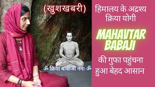 Mahavtar Babaji : Cave of an Immortal Kriya Yogi, अब पहुंचना हुआ बेहद आसान महावतार बाबाजी की गुफा तक