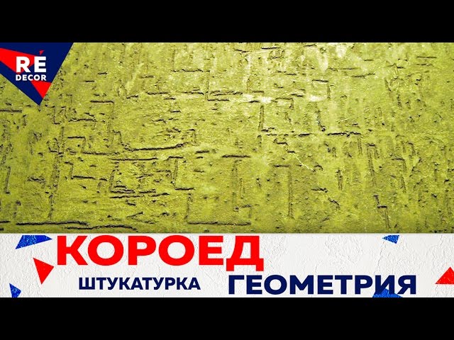 Декоративная штукатурка Короед Техника нанесения ГЕОМЕТРИЯ.