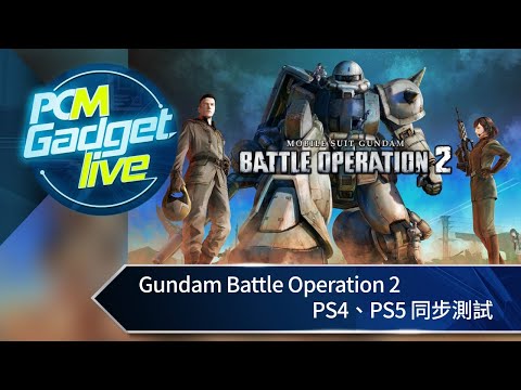 PCM Gadget Live： Gundam Battle Operation 2 PS4 、 PS5 同步測試