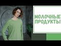 Лайфхак №25. Молочные продукты