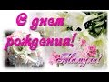 С Днем Рождения Мамочка Любимая Моя! Самое лучшее поздравление!