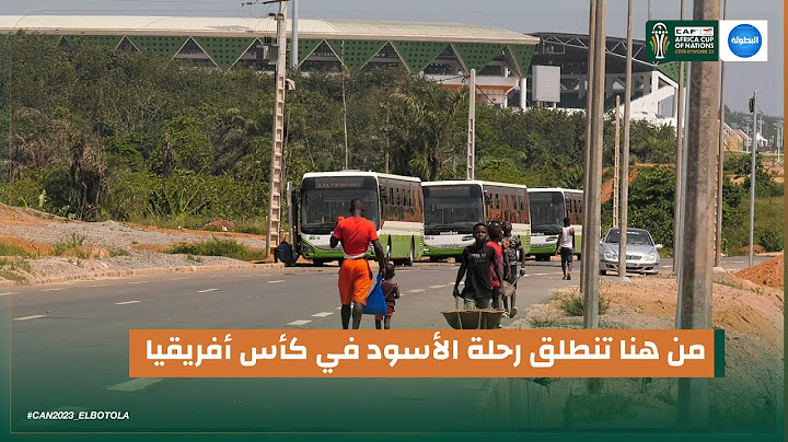 مشاهد حصرية لمحيط ملعب أسود الأطلس في كأس إفريقيا للأمم #CAN2023 🔥