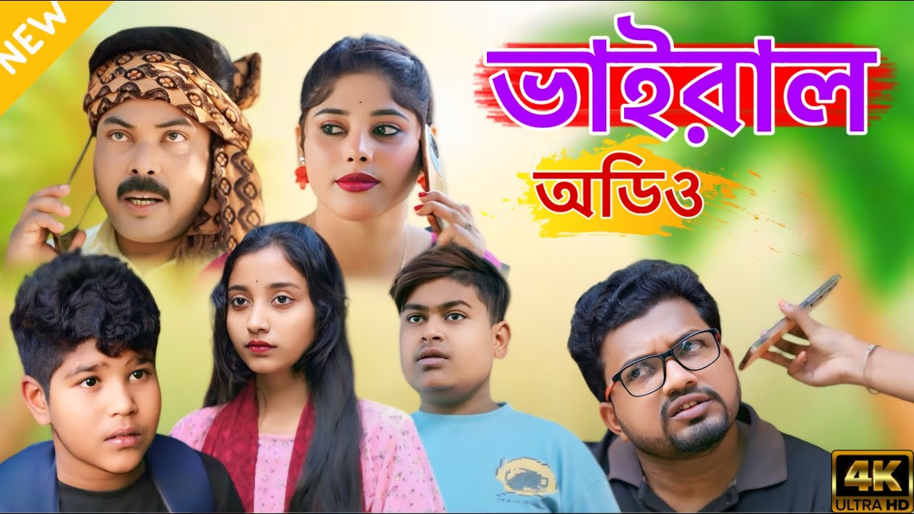 মামা আর ভাগনিবউয়ের অডিও ফাঁস (new comedy video 2025)